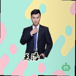 王浩