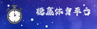 德赢体育vwin官网 - 胜利永无止境